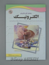 راهنمای کامل و کاربردی الکترونیک