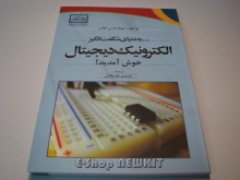 به دنیای شگفت انگیز الکترونیک دیجیتال خوش آمدید !