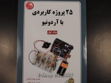 25 پروژه کاربردی با آردوینو - جلد اول