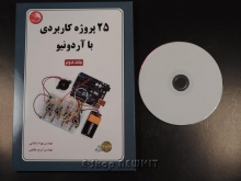 25 پروژه کاربردی با آردوینو - جلد دوم