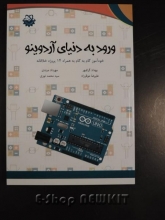 ورود به دنیای آردوینو