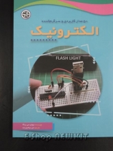 50 مدار کاربردی و سرگرم کننده الکترونیک