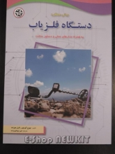 دستگاه فلزیاب