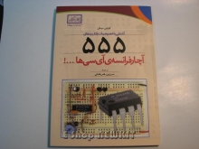 آشنایی با خصوصیات و کاربردهای 555  آچار فرانسه ی آی سی ها ... !