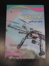 کوادروتور بدون سرنشین