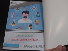 آزمایش های شگفت انگیز فیزیک