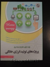 پروژه های تولید انرژی خانگی