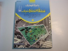 دائره المعارف قطعات الکترونیک