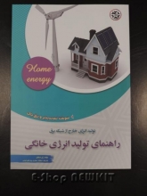 راهنمای تولید انرژی خانگی