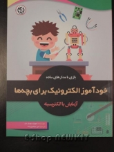 خود آموز الکترونیک برای بچه ها