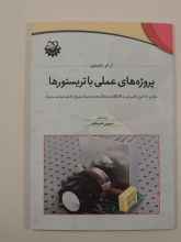 پروژه های عملی با تریستورها