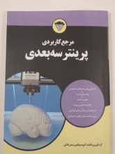مرجع کاربردی پرینتر سه بعدی