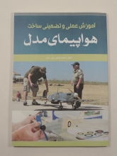 آموزش عملی و تضمینی ساخت هواپیمای مدل