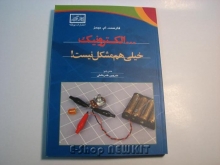 ... الکترونیک خیلی هم مشکل نیست !