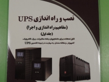 نصب و راه اندازی ups و مفاهیم