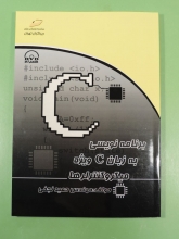 برنامه نویسی به زبان Cویژه میکروکنترلرها