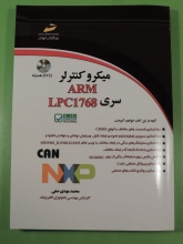 میکروکنترلر  ARMسری LPC1768