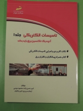 تاسیسات الکتریکی جلد ۱