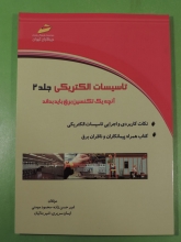 تاسیسات الکتریکی جلد2