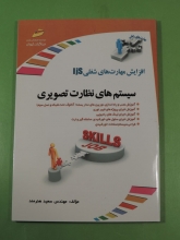 سیستم های نظارت تصویری