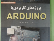پروژه های کاربردی با ARDUINO