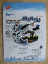 خودآموز روباتیک