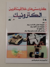 کاردستی های خلاقیت آفرین الکترونیک