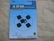 مبانی کار با میکروکنترلرهای ARM