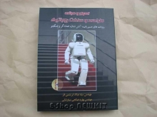 اصول و مبانی طراحی و ساخت روباتیک