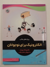 پروژه های جالب الکترونیک برای نوجوانان