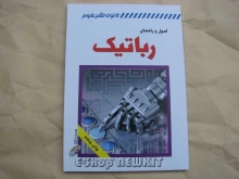 اصول و راهنمای رباتیک
