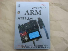 مرجع کامل میکروکنترلرهای ARM سری AT91