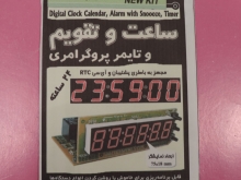 ساعت و تقویم با زنگ و تایمر رله دار