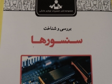 بررسی و شناخت سنسورها