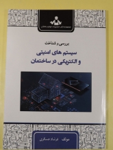 بررسی و شناخت سیستم های امنیتی و الکتریکی در ساختمان