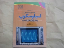 راهنمای استفاده از اسیلوسکوپ و سایر ابزارهای تست