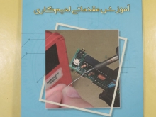 آموزش مقدماتی لحیم کاری