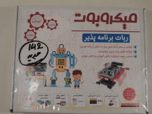 ربات برنامه پذیر 142 جدید