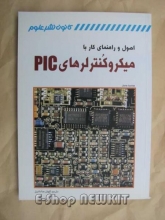 اصول و راهنمای کار با میکروکنترلرهای PIC