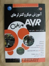آموزش میکروکنترلرهای AVR به زبان C