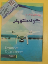 پروژه های جذاب با کوادکوپتر