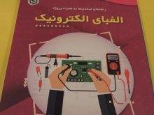 الفبای الکترونیک