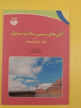 آنتن های سیمی ساده و متداول