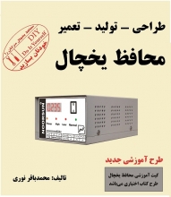 کتاب محافظ یخچال