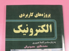 پروژه های کاربردی الکترونیک