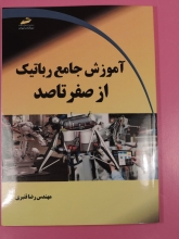 آموزش جامع رباتیک از صفر تا صد