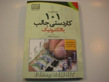 101 کاردستی جالب با الکترونیک