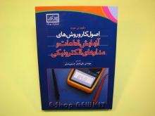 اصول کار و روش های آزمایش قطعات و مدارهای الکترونیکی