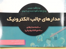 مدارهای جالب الکترونیکی