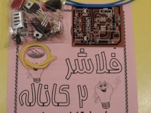 کیت فلاشر 2 کاناله (220 ولتی)